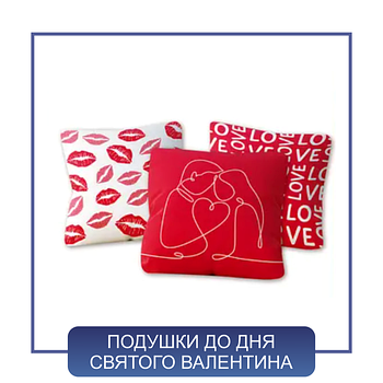 Подушки для сублімації до дня Св. Валентина