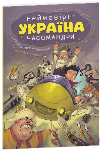УКРАЇНА. Неймовірні часомандри (комікси). Михайло Дунаковський