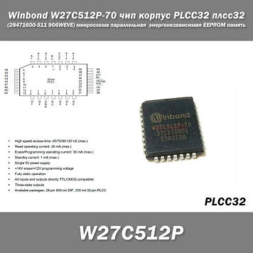 Winbond W27C512P (12, 12А, 45, 70) чип у корпусі PLCC32 плс32 (28471600-511 906WEVE) мікросхема паралельна