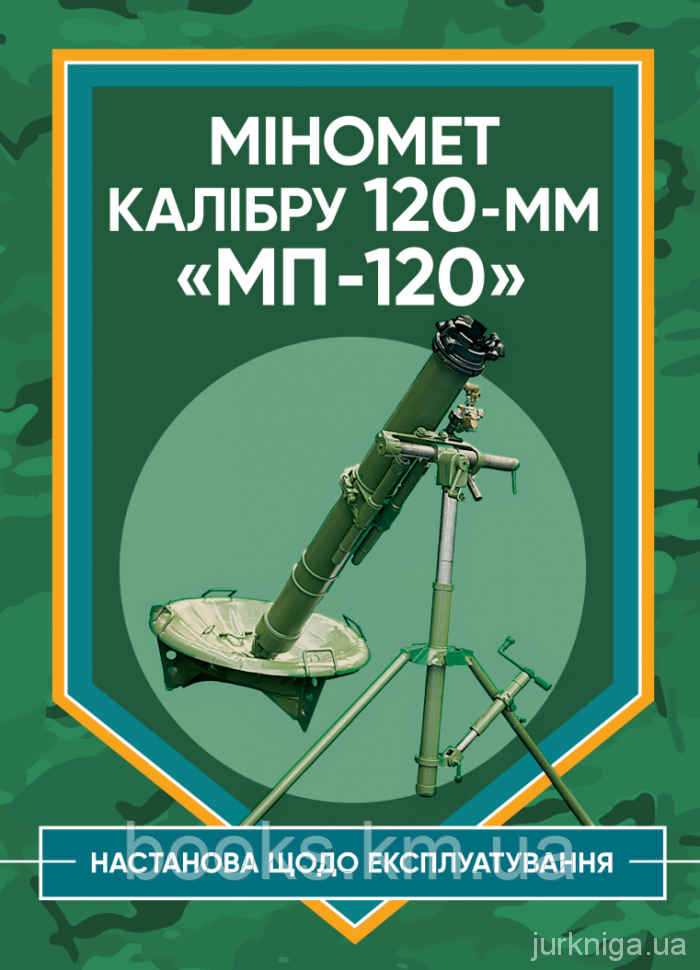 Книга Міномет калібру 120-мм МП-120. Настанова щодо експлуатування, фото 1