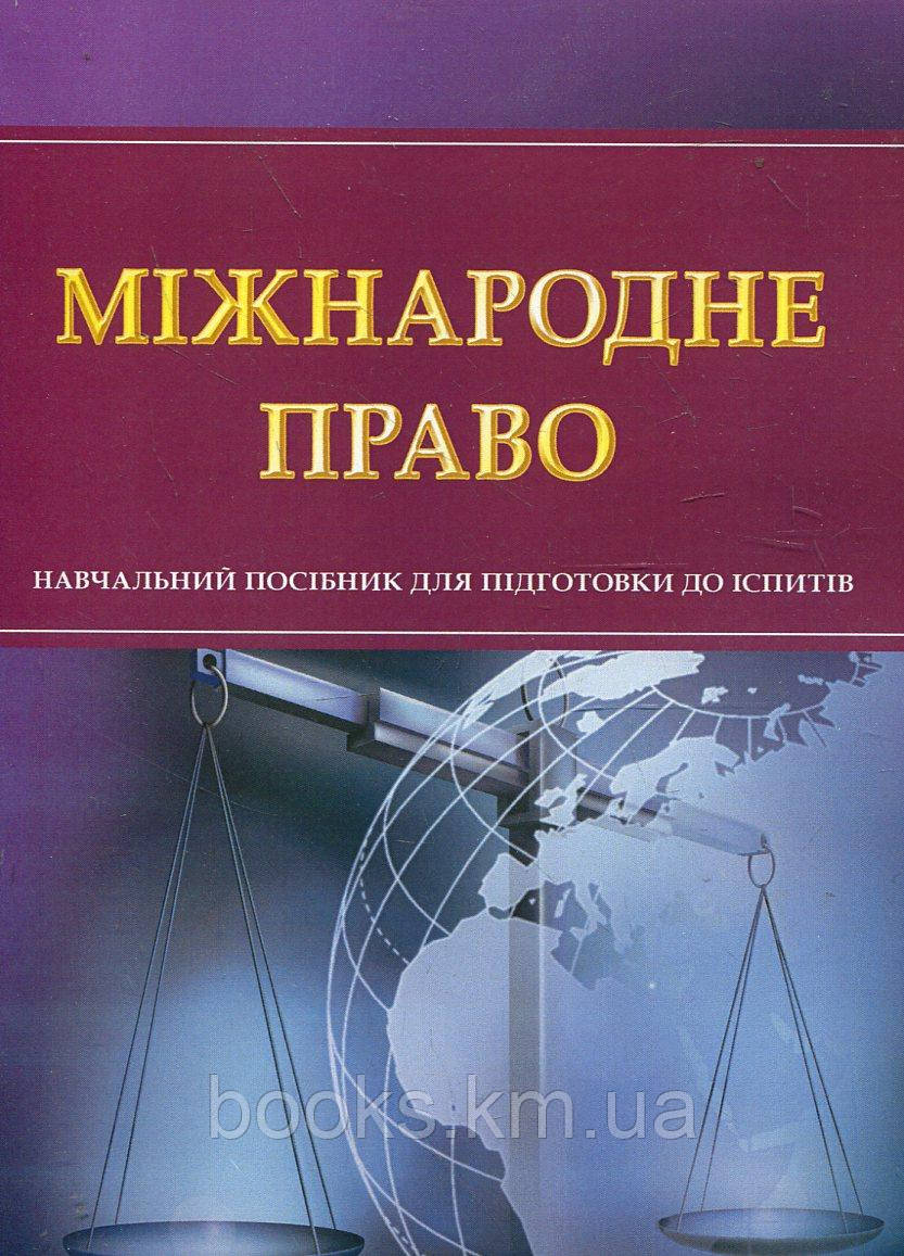 Книга Міжнародне право. Для підготовки до іспитів., фото 1