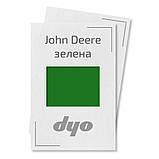John Deere зелена Акрилова фарба для авто DYO 0.98 кг (без затверджувача), фото 2