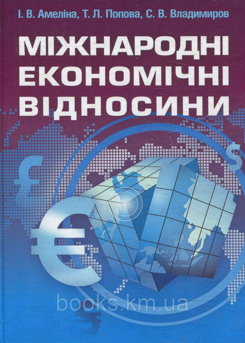Книга Міжнародні економічні відносини., фото 1
