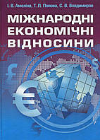 Книга Міжнародні економічні відносини.