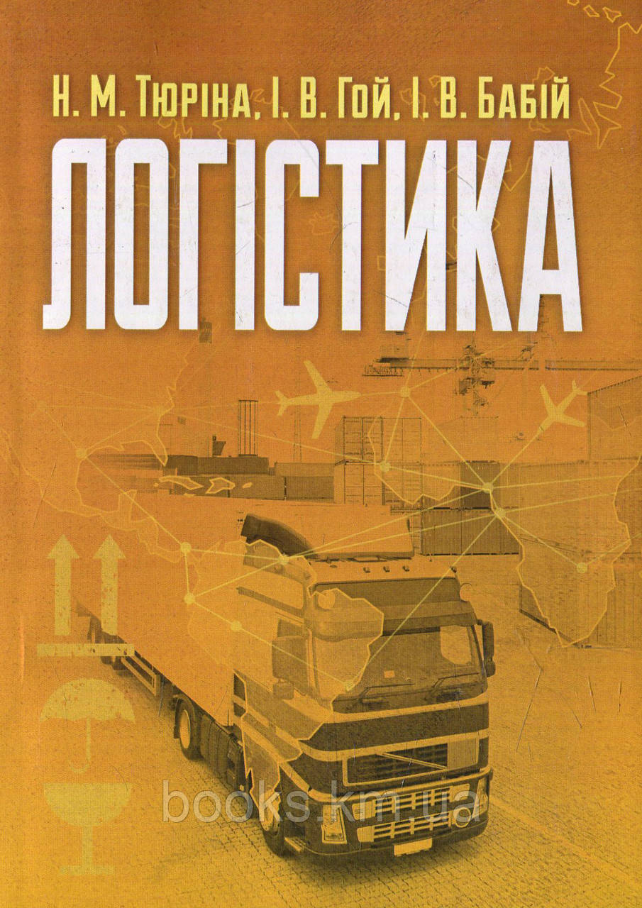 Книга Логістика, фото 1