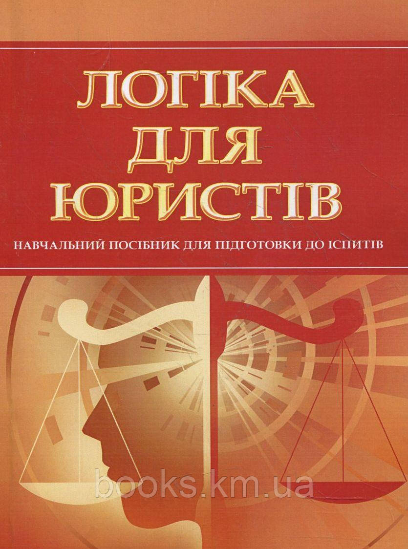 Книга Логіка для юристів. Для підготовки до іспитів., фото 1