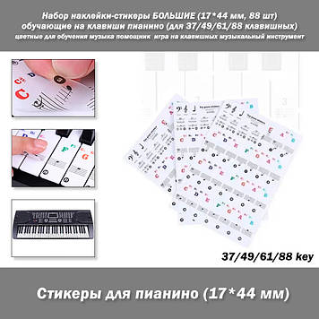 Набір наклейки-стикери ВЕЛИКЕ #3 17*44 мм (88 шт.) навчальні на клавіші піаніно (для 37/49/61/88 клавішних)