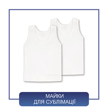 Майки для сублімації