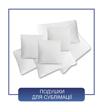 Подушки для сублімації