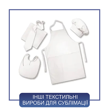 Інші текстильні вироби для сублімації