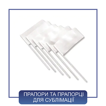 Прапорці, прапори для сублімації
