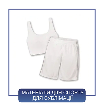 Матеріали для спортивних змагань під сублімацію