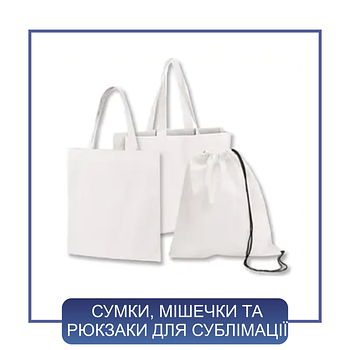 Сумки, мішки, рюкзаки для сублімації