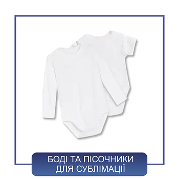 Боді, пісочники для сублімації