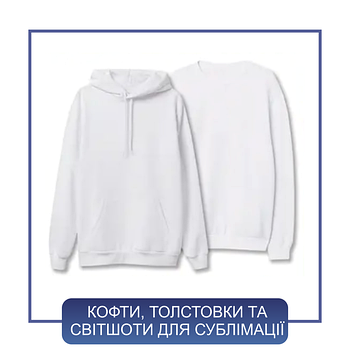 Кофти, толстовки, світшоти для сублімації