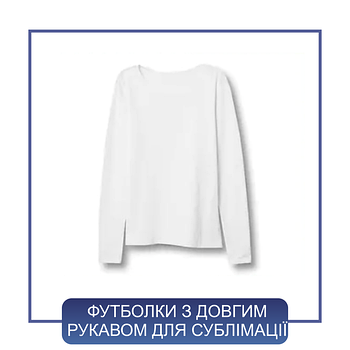 Футболки довгий рукав для сублімації