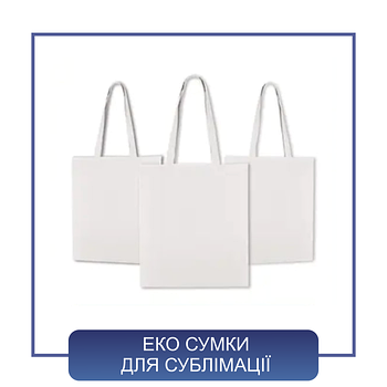 Еко сумки для сублімації
