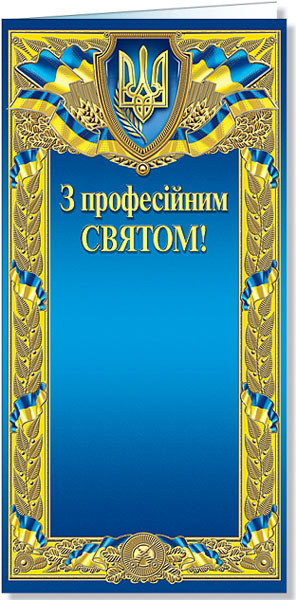 Листівка З професійним святом!