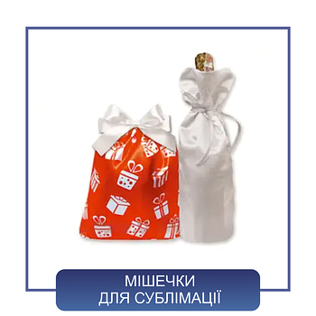 Подарункові мішечки для сублімації