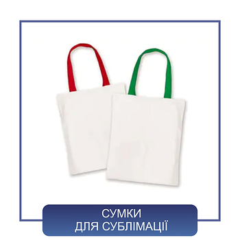 Сумки для сублімації