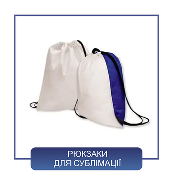 Рюкзаки для сублімації