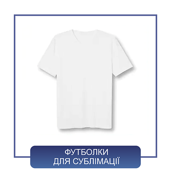Футболки для сублімації