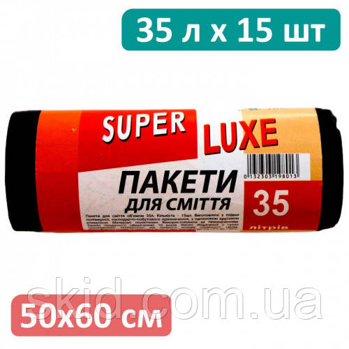 Пакети для сміття Super Luxe 35 літрів 15шт