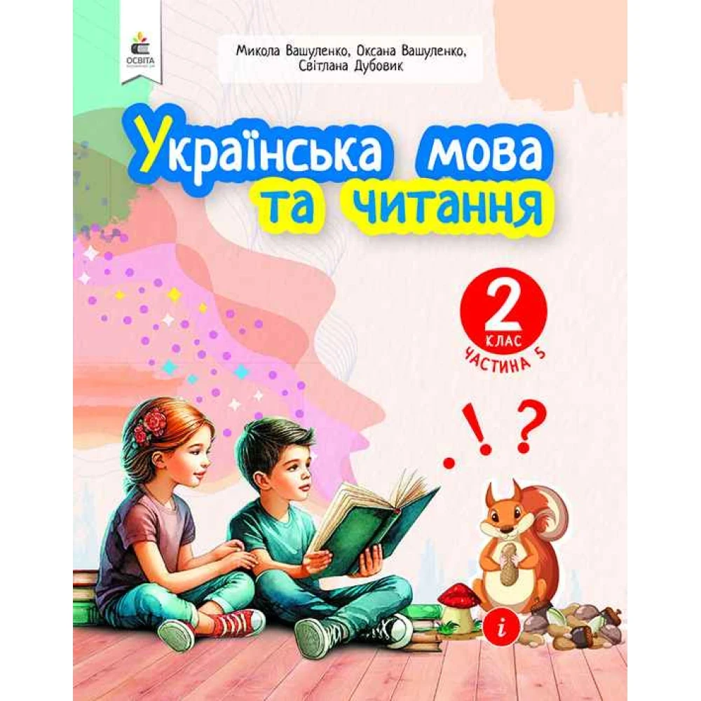 2 клас. Навчальний посібник. Українська мова та читання, Частина 5 (Вашуленко М. С.), Освіта, фото 1