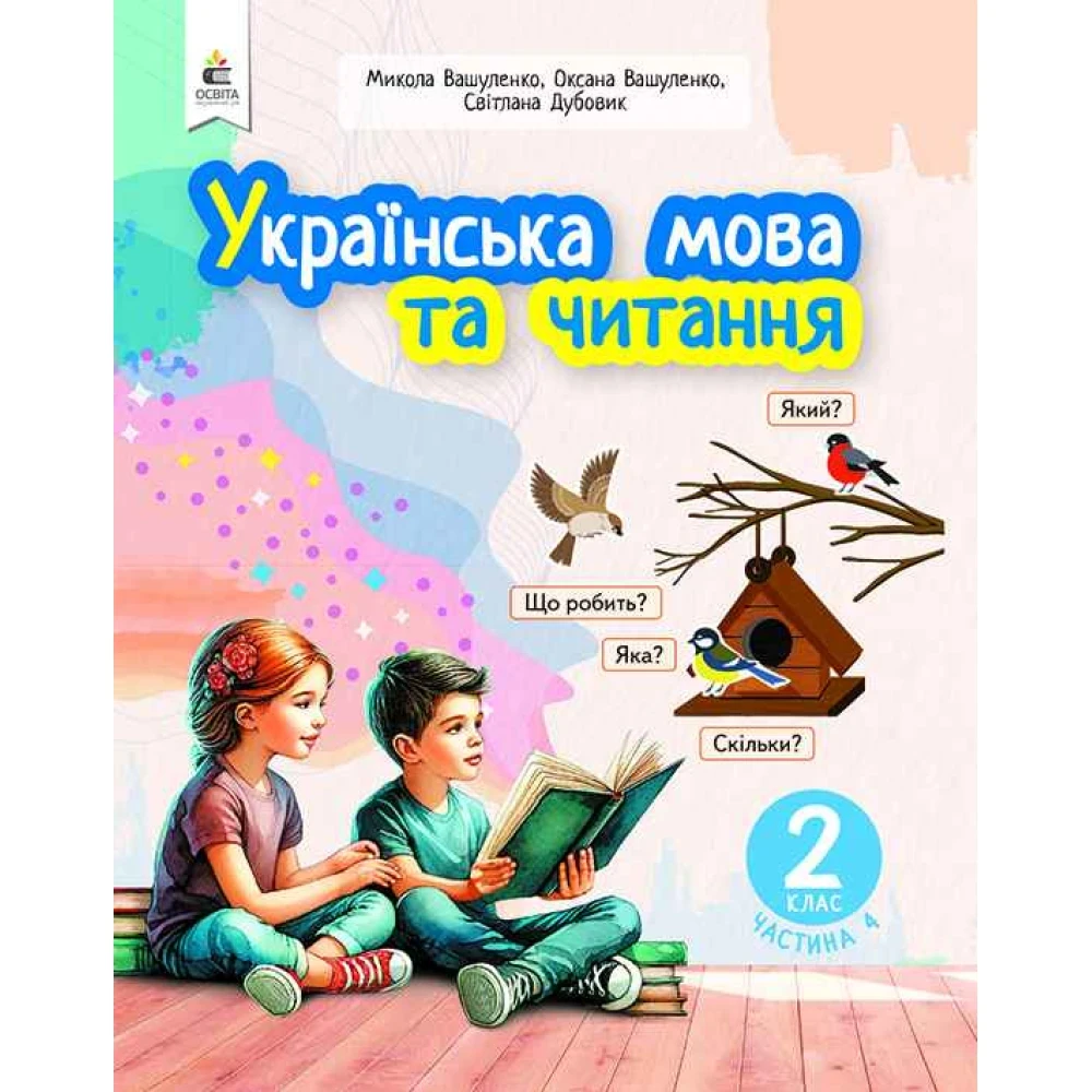 2 клас. Навчальний посібник. Українська мова та читання, Частина 4 (Вашуленко М. С.), Освіта, фото 1