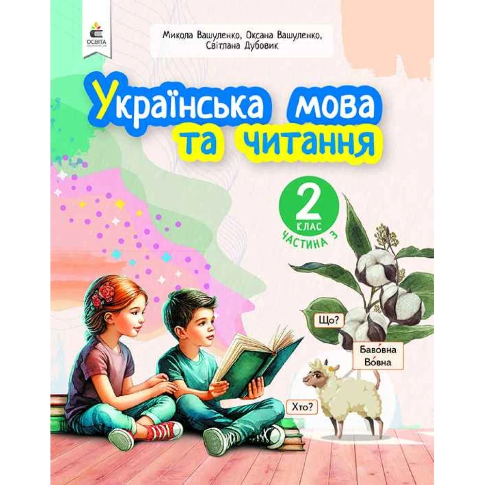 2 клас. Навчальний посібник. Українська мова та читання, Частина 3 (Вашуленко М. С.), Освіта, фото 1