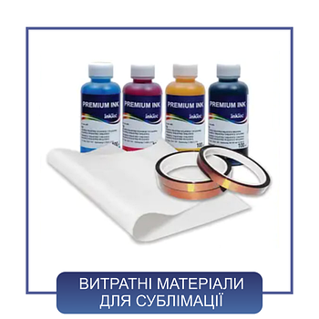 Витратні матеріали для сублімації