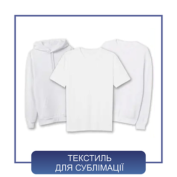 Текстиль для сублімації
