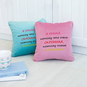 Подушка подарункова для жінок «Я розумна, скромна» флок