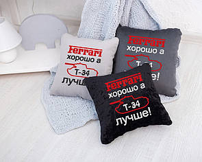 Подушка подарункова для чоловіків "Феррарі добре..." флок