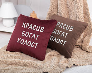 Подушка подарункова для чоловіків "Красив, багатий, холостий" флок
