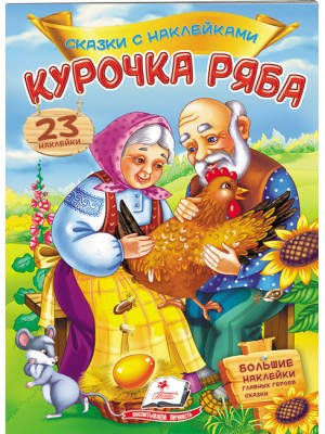 

Курочка Ряба. Сказки с наклейками. 30 наклеек