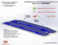Ваги автомобільні ФЕРМЕР (АКСИС 30-6К) П