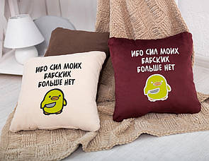 Подушка подарункова для жінок «Ібо силiв своїх бабських більше немає!» флок