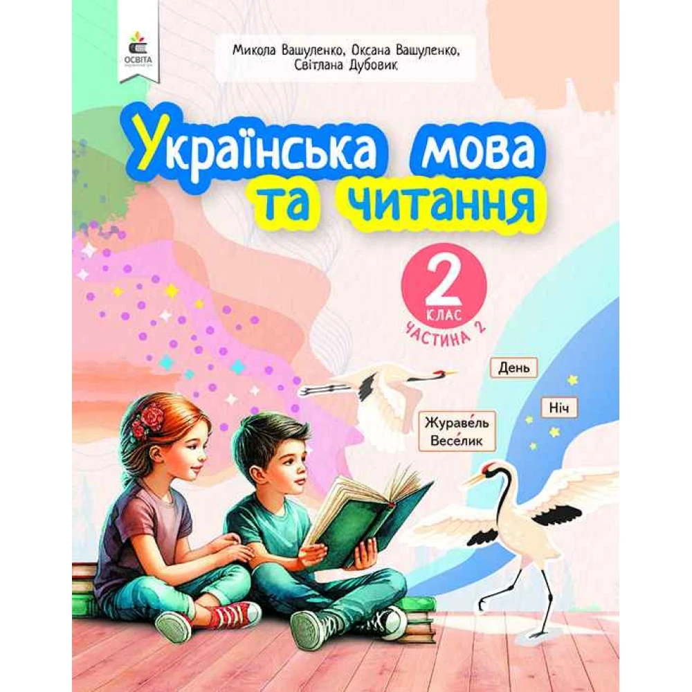 2 клас. Навчальний посібник. Українська мова та читання, Частина 2 (Вашуленко М. С.), Освіта, фото 1