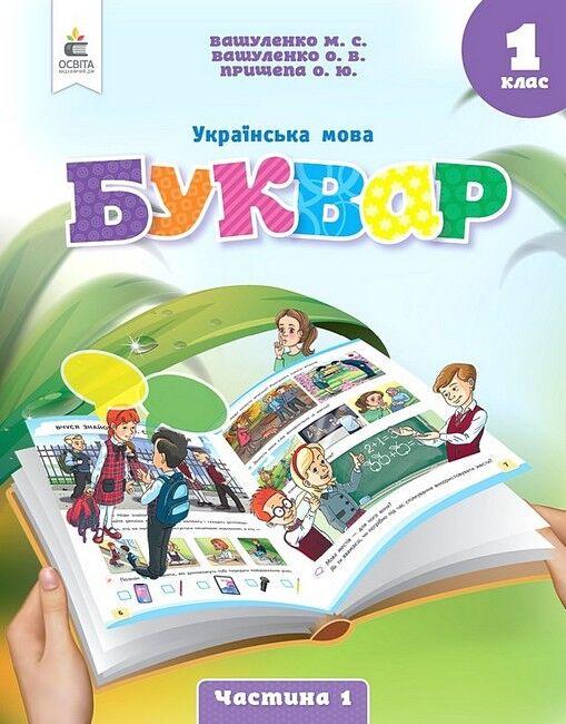 1 клас. Буквар. Навчальний посібник. Українська мова, Частина 1 (Вашуленко М. С.), Освіта