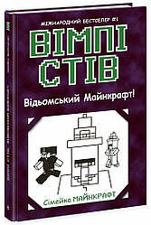 Вімпі Стів Книга 7. Відьомський Майнкрафт! Автор Стів Вімпі