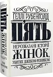 П'ять. Нерозказані історії жінок, убитих Джеком-Різником. Автор Геллі Рубенголд