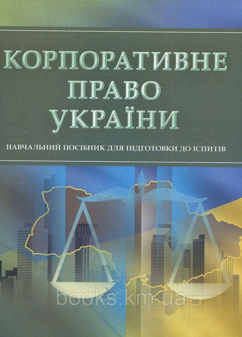 Книга Корпоративне право України. Для підготовки до іспитів., фото 1