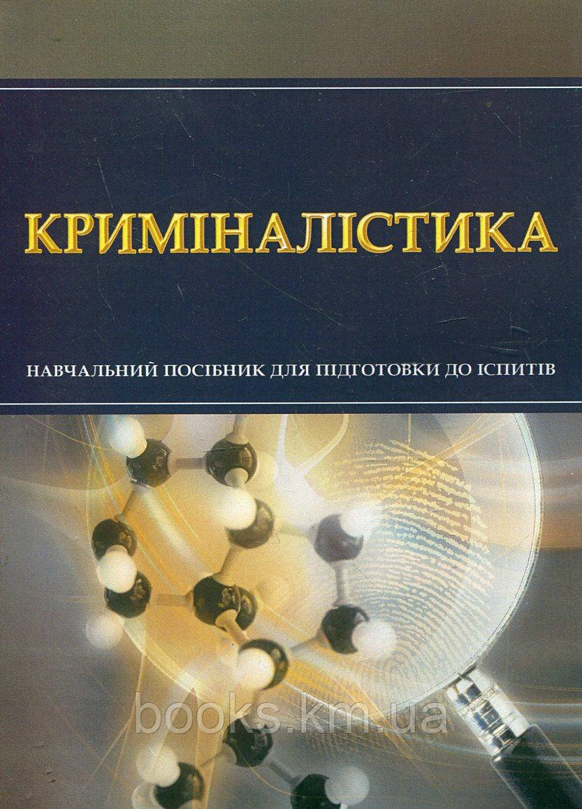 Книга Криміналістика. Для підготовки до іспитів., фото 1