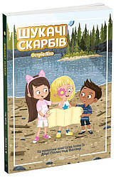 Шукачі скарбів Книга 3. Острів Літо. Автор Дорі Гіллестад Батлер