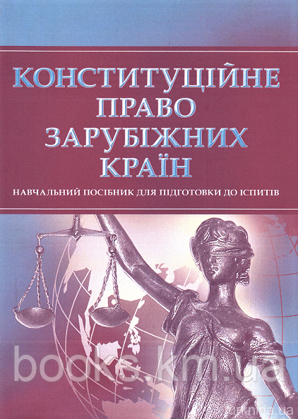 Книга Конституційне право зарубіжних країн. Для підготовки до іспитів., фото 1