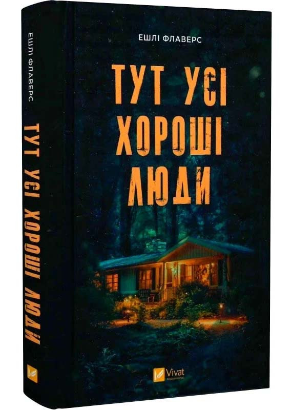 Тут усі хороші люди, фото 1