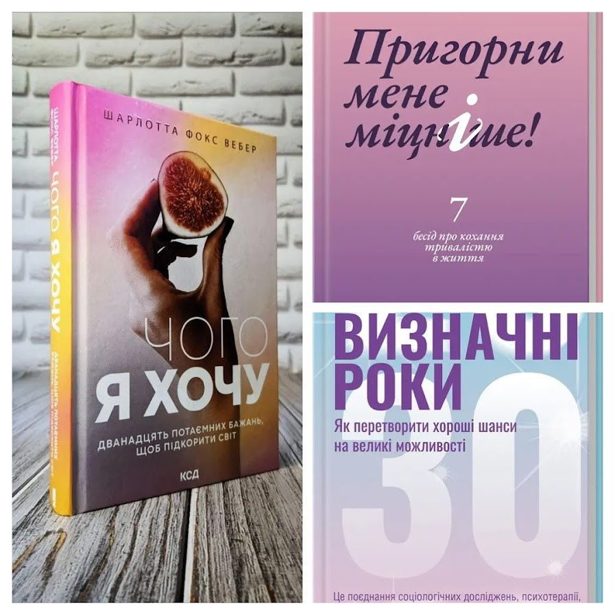 Набір книг "Пригорни мене міцніше! 7 бесід про кохання","Визначні роки","Чого я хочу. Дванадцять потаємних"