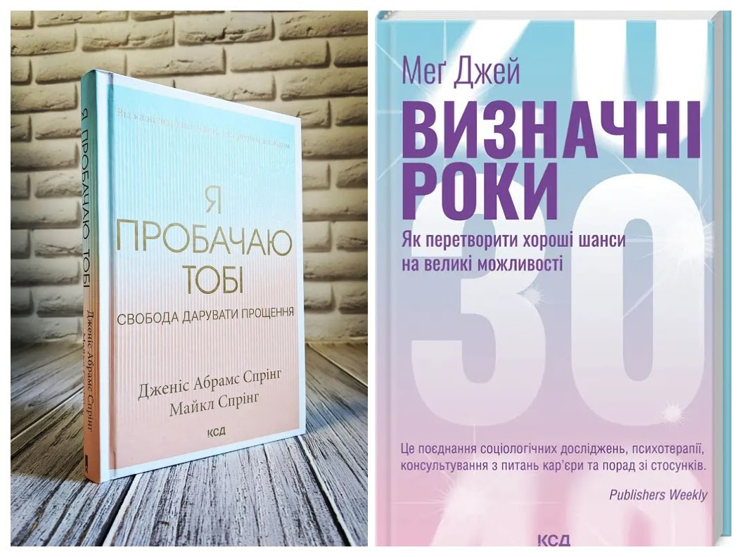 Набір книг "Я пробачаю тобі. Свобода дарувати прощення","Визначні роки. Як перетворити хороші шанси"