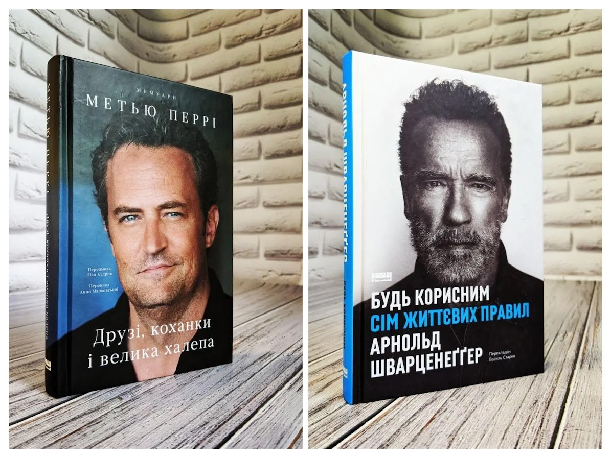 Набір книг "Друзі, коханки і велика халепа" Метью Перрі,"Будь корисним. Сім життєвих правил" Арнольд Шварценег